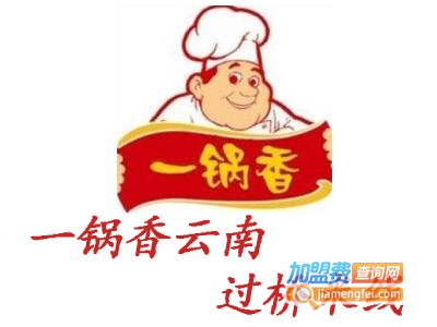 一锅香云南过桥米线加盟