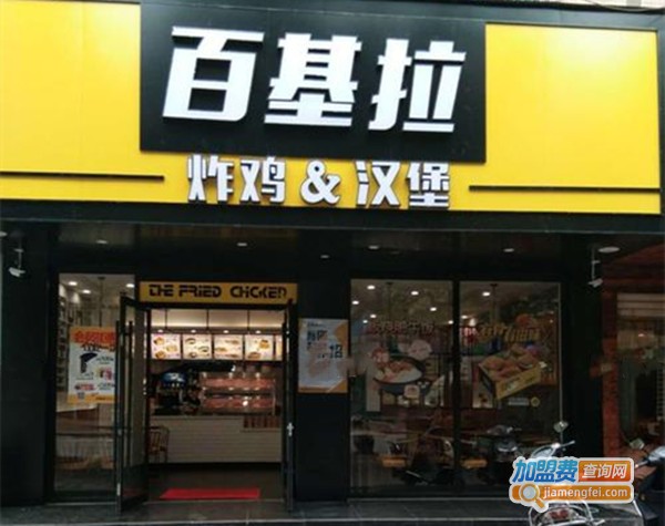 百基拉炸鸡汉堡加盟费