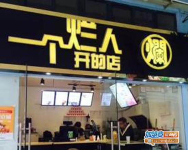 一个烂人开的店加盟费