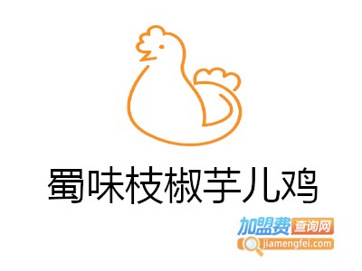 蜀味枝椒芋儿鸡加盟费