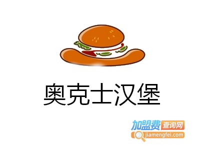 奥克士汉堡加盟电话