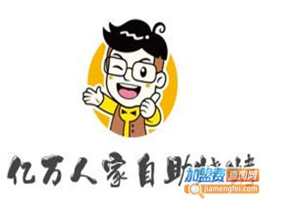 亿万人家自助烧烤加盟费