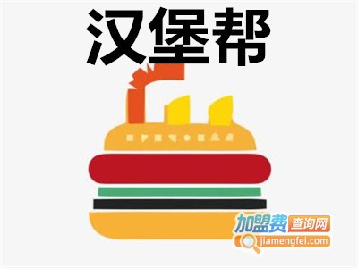 汉堡帮加盟费