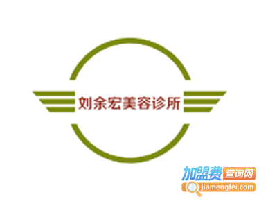 刘余宏美容诊所加盟