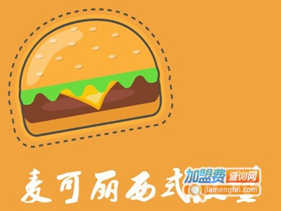 麦可丽西式汉堡加盟电话