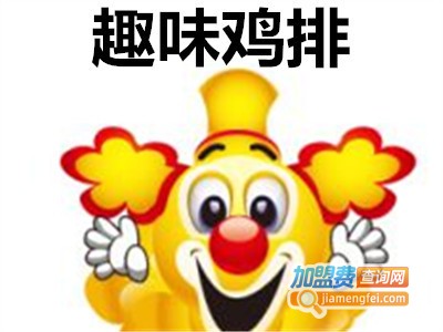 趣味鸡排加盟