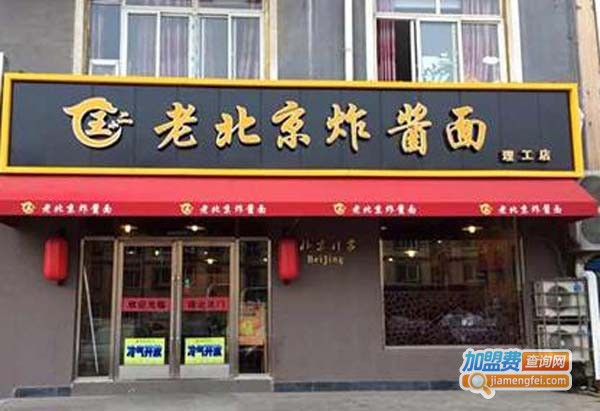 老北京炸酱面加盟