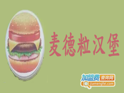 麦德粒汉堡加盟电话