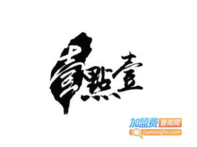 壹点壹汉堡加盟费