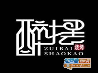 醉摆烧烤加盟电话