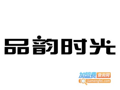 品韵时光餐厅加盟电话