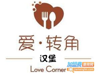 爱转角汉堡加盟电话