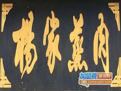咸阳杨家蒸肉加盟