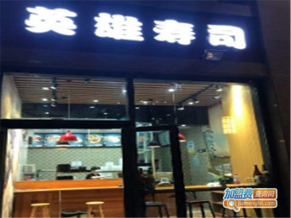 英雄寿司加盟费