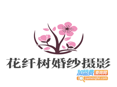 花纤树婚纱摄影加盟