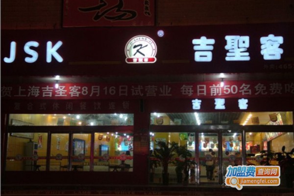 吉圣客汉堡加盟费