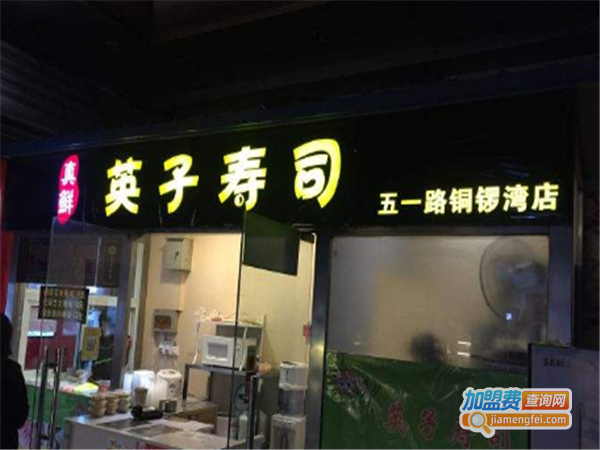英子寿司加盟费