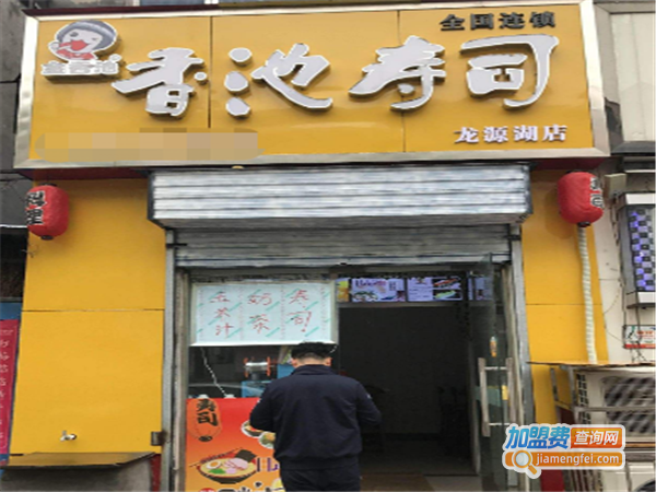 香池寿司加盟费