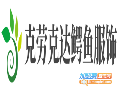 克劳克达鳄鱼服饰加盟费