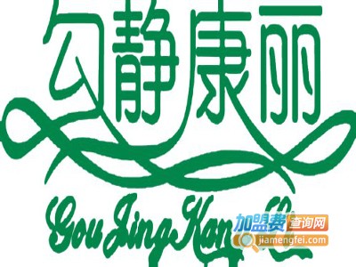 勾静康丽减肥美容加盟费