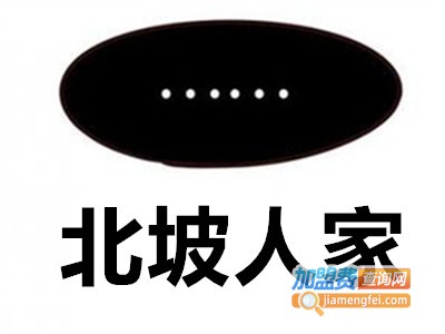 北坡人家加盟费