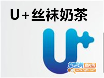 U+丝袜奶茶加盟