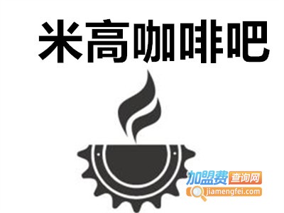 米高咖啡吧加盟费