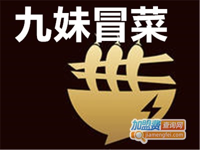 九妹冒菜加盟费
