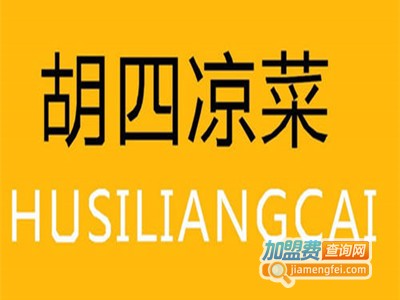 胡四凉菜加盟