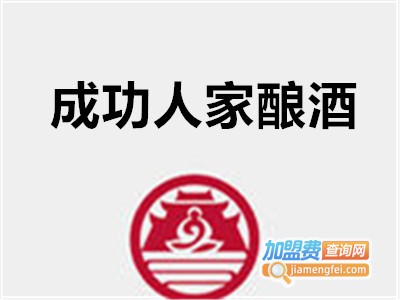 成功人家酿酒加盟费