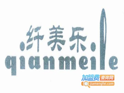纤美乐美容中心加盟费