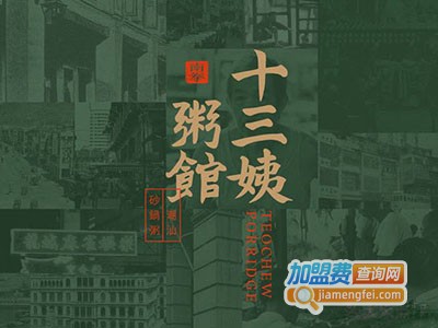 南拳十三姨潮汕砂锅粥加盟