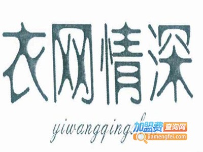 衣网情深服装加盟费