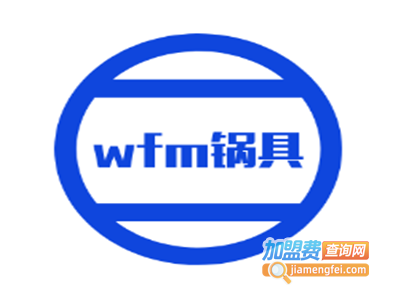 wfm锅具加盟费