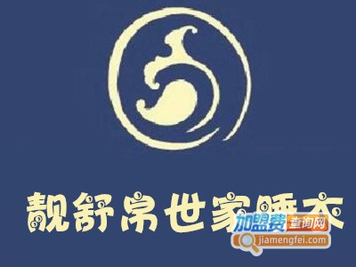 靓舒帛世家睡衣加盟