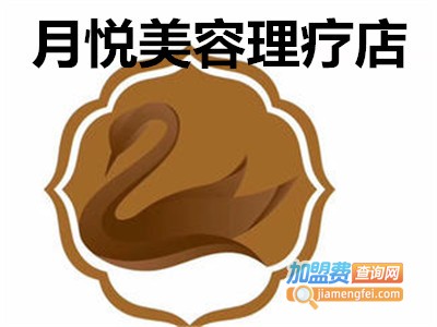 月悦美容理疗店加盟