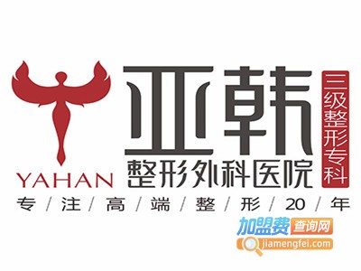 亚韩整形美容医院加盟费