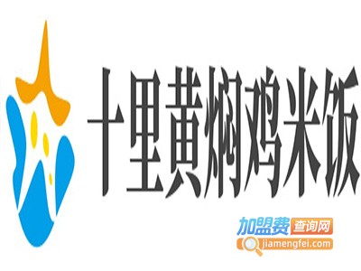 十里黄焖鸡米饭加盟电话