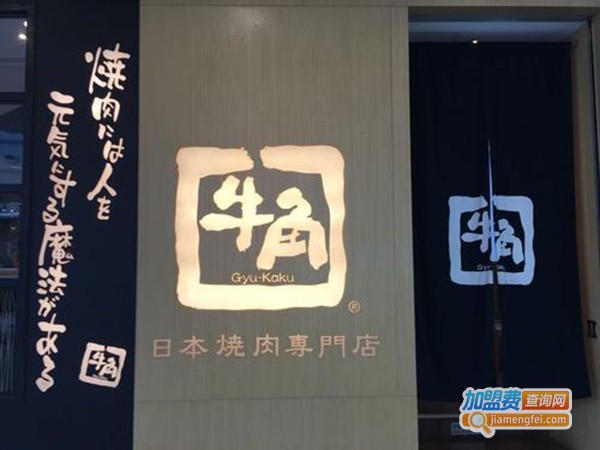 牛角日本烧肉加盟费