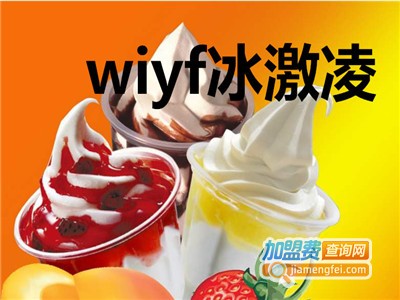 wiyf冰激凌加盟费