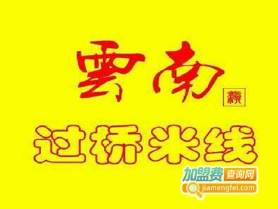 刘氏云南过桥米线加盟