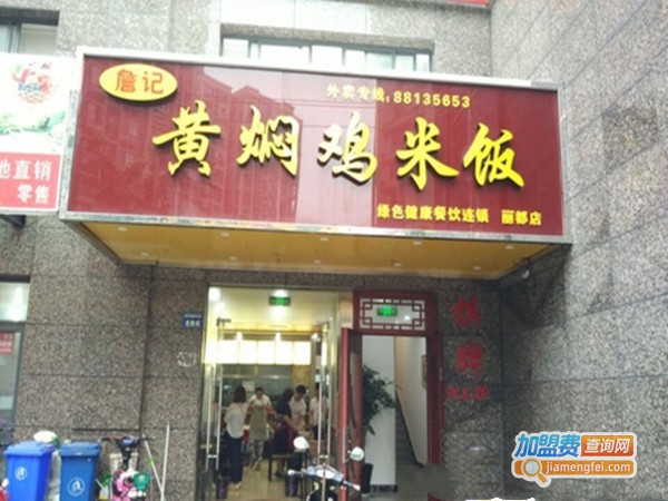 詹记黄焖鸡米饭加盟门店