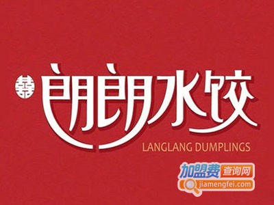郎郎水饺加盟费