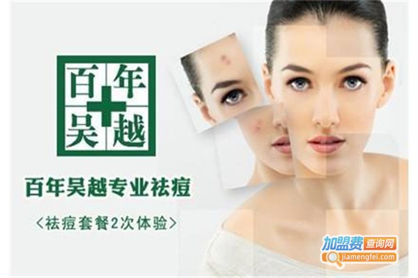 吴越祛痘美容机构加盟费