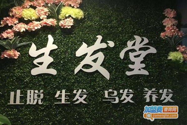 生发堂养发护发加盟门店