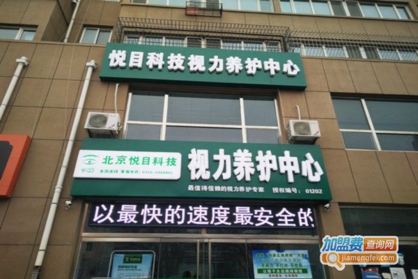 悦目科技加盟店