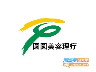 圆圆美容理疗加盟费