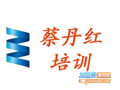 蔡丹红培训加盟
