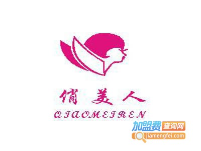 俏美人美容会所加盟费