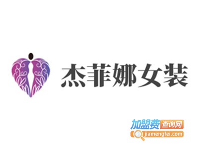杰菲娜女装加盟费